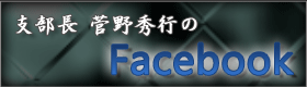 支部長 菅野秀行のFacebook