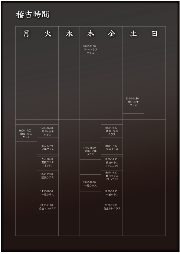 稽古時間
